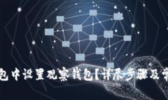 如何在TP钱包中设置观察钱