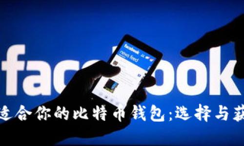 如何找到适合你的比特币钱包:选择与获取全攻略