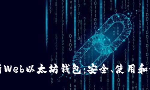 全面解析Web以太坊钱包:安全、使用和最佳实践