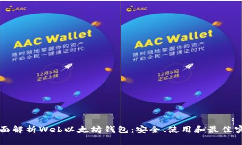 全面解析Web以太坊钱包:安全、使用和最佳实践