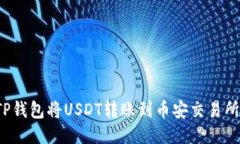 如何通过TP钱包将USDT转账