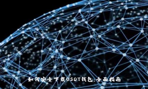 如何安全下载USDT钱包:全面指南