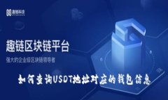 如何查询USDT地址对应的钱