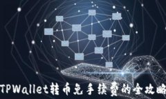TPWallet转币免手续费的全攻