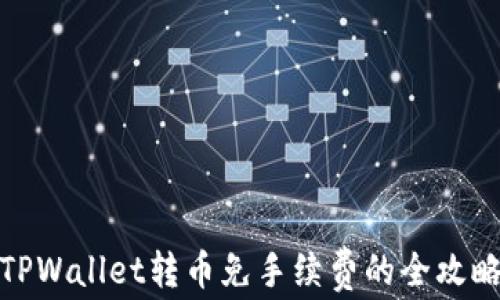 TPWallet转币免手续费的全攻略