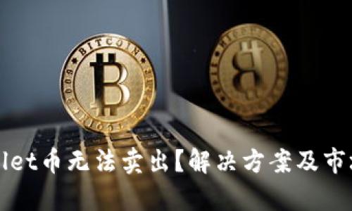 TPWallet币无法卖出?解决方案及市场分析