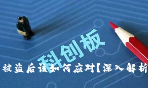 比特币钱包被盗后该如何应对?深入解析与解决方案