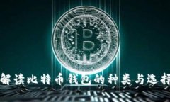 全面解读比特币钱包的种