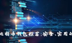 世界比特币钱包推荐：安