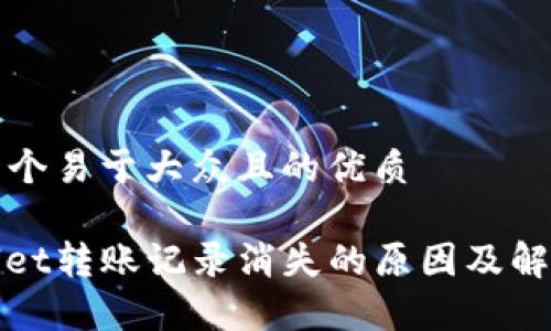 思考一个易于大众且的优质
tpwallet转账记录消失的原因及解决方法