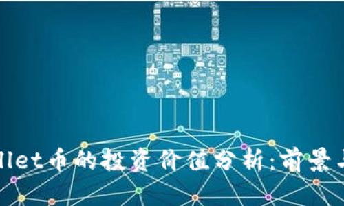TPWallet币的投资价值分析:前景与风险