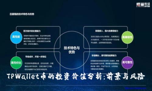 TPWallet币的投资价值分析:前景与风险