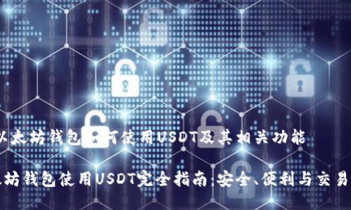 # 以太坊钱包如何使用USDT及其相关功能
以太坊钱包使用USDT完全指南:安全、便利与交易技巧