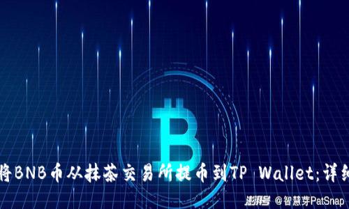 如何将BNB币从抹茶交易所提币到TP Wallet:详细指南