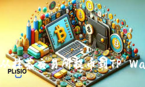 如何将BNB币从抹茶交易所提币到TP Wallet:详细指南