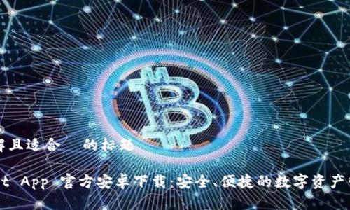易于理解且适合 的标题
TPWallet App 官方安卓下载:安全、便捷的数字资产管理平台