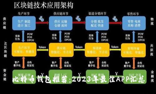 比特币钱包推荐:2023年最佳APP汇总