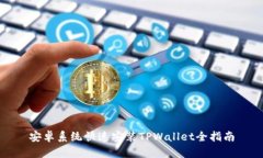 安卓系统快速安装TPWalle