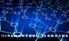 TRX钱包地址能否存放BTT？