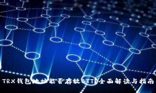 TRX钱包地址能否存放BTT?全面解读与指南