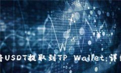 如何将USDT提取到TP Wallet：