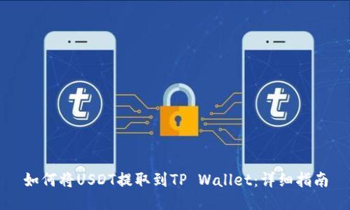 如何将USDT提取到TP Wallet:详细指南
