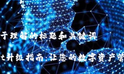 ### 易于理解的标题和关键词
TP Wallet升级指南:让您的数字资产管理更高效