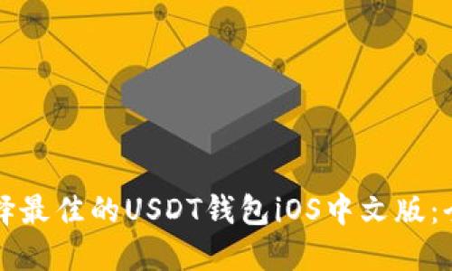 如何选择最佳的USDT钱包iOS中文版:全面指南