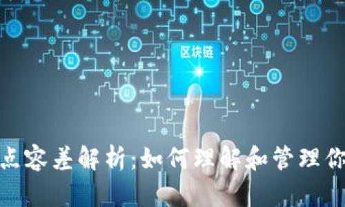 tpwallet滑点容差解析:如何理解和管理你的交易风险
