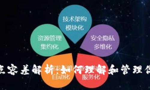 tpwallet滑点容差解析:如何理解和管理你的交易风险