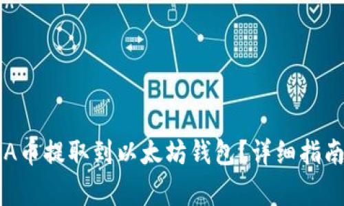 ### 如何将TSA币提取到以太坊钱包?详细指南与常见问题解答
