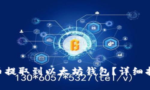 ### 如何将TSA币提取到以太坊钱包?详细指南与常见问题解答