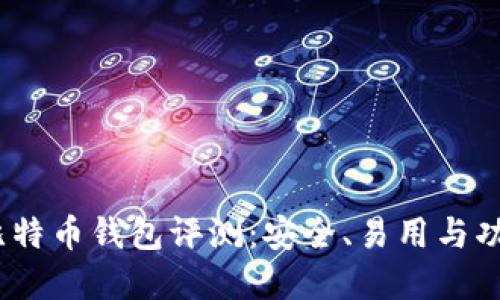 2023年最佳比特币钱包评测:安全、易用与功能齐全的选择