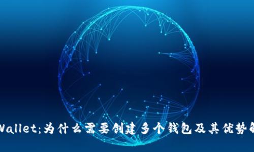 TPWallet:为什么需要创建多个钱包及其优势解析
