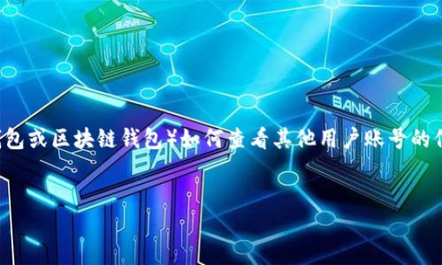 这是一个关于tpwallet(通常是指某种数字钱包或区块链钱包)如何查看其他用户账号的信息的主题。以下是为此主题设计的内容结构。
如何通过TPWallet查看其他用户账号信息