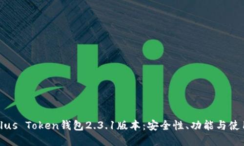 详解Plus Token钱包2.3.1版本：安全性、功能与使用技巧