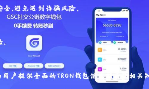 biao ti/biao ti trx支持的钱包推荐：选择最佳的TRON钱包来管理您的数字资产/biao ti

TRX钱包, TRON支持钱包, 数字资产管理, 加密货币钱包/guanjianci

### 内容大纲

1. **引言**
   - TRON（TRX）简介
   - 为什么选择TRON钱包的重要性

2. **TRON钱包类型概述**
   - 热钱包与冷钱包
   - 软件钱包与硬件钱包

3. **热门TRON钱包推荐**
   - TronLink钱包
     - 概述、优缺点、使用方法
   - MathWallet钱包
     - 概述、优缺点、使用方法
   - Ledger硬件钱包
     - 概述、优缺点、使用方法
   - Trust Wallet
     - 概述、优缺点、使用方法
   - Exodus钱包
     - 概述、优缺点、使用方法

4. **TRON钱包的安全性分析**
   - 钱包安全基本原则
   - TRON钱包的安全性对比

5. **如何选择合适的TRON钱包**
   - 用户需求分析
   - 钱包功能与服务

6. **TRON钱包的使用教程**
   - 创建钱包
   - 导入私钥
   - 发送与接收TRX

7. **常见问题解答**
   - TRON钱包的备份与恢复如何进行？
   - 如何确保钱包的私钥安全？
   - TRON交易手续费有哪些注意事项？
   - TRON钱包支持哪些平台？
   - 如何进行代币交换？
   - 钱包不同版本间的数据迁移如何？
   - 为什么要定期更新TRON钱包？

### 引言

TRON（TRX）作为一种新兴的区块链平台，越来越受到许多投资者和用户的关注。在管理TRX等数字资产的过程中，选择一个适合自己的钱包显得至关重要。本文将详细介绍TRON钱包的不同类型、推荐的热门钱包、安全性分析及其使用指南，以帮助用户更好地管理他们的数字资产。

### TRON钱包类型概述

#### 热钱包与冷钱包

热钱包是指那些常常在线运行的钱包，一般用于频繁交易和小额资金管理，安全性相对较低，但使用方便。冷钱包则是指离线存储的钱包，适合长期保存大量的数字资产，安全性高，但使用时需要额外的操作。

#### 软件钱包与硬件钱包

软件钱包是通过手机、电脑等设备应用程序提供服务，一般包括网页钱包和移动钱包。硬件钱包是专用的设备，可以通过USB或蓝牙等方式与电脑或手机连接。

### 热门TRON钱包推荐

#### TronLink钱包

TronLink是TRON生态系统中最为流行的浏览器扩展钱包之一，用户可以在浏览器中直接使用，方便快捷。它支持多种TRC标准的代币，并能与多个DApp无缝对接。

优点：易于使用，支持多种资产、与DApp兼容性强。

缺点：作为热钱包，安全性相对较低，需注意私钥的保管。

#### MathWallet钱包

MathWallet是一款多链钱包，支持TRON以及其他主流公链，兼容性强。用户可以通过其移动应用或网页界面进行交易，并享受到多样化的功能。

优点：支持多种链，功能丰富，用户界面友好。

缺点：对新用户学习成本略高。

#### Ledger硬件钱包

Ledger是市场上最受欢迎的硬件钱包之一，提供极高的安全性。用户可以将TRX等多种数字资产存储在硬件设备中，有效防止网络攻击。

优点：安全性极高，支持多种数字资产，适合长期保存。

缺点：价格较高，使用上略复杂。

#### Trust Wallet

Trust Wallet是一个移动端的钱包，界面简洁易用，可以直接购买TRX，且支持多种加密货币。

优点：移动端使用方便，功能全面，支持DApp。

缺点：相较于冷钱包，安全性较低。

#### Exodus钱包

Exodus是一款桌面和移动钱包，用户界面友好，支持多种加密货币，并提供内置的交换功能。

优点：易于使用，多种加密货币支持。

缺点：源代码不开放，安全透明度较低。

### TRON钱包的安全性分析

#### 钱包安全基本原则

保护好私钥是确保数字资产安全的基本原则，同时要定期备份钱包数据，并保持钱包软件的更新，以防止安全漏洞。

#### TRON钱包的安全性对比

在不同的钱包中，硬件钱包无疑是在安全性上占有绝对优势，而热钱包在使用方便性上显得更具吸引力，用户需要根据自身需求进行选择。

### 如何选择合适的TRON钱包

#### 用户需求分析

首先，用户需要明确自己的需求，是频繁交易还是长期收藏，再决定钱包的选择。频繁交易的用户可以选择热钱包，而长期持有用户，则应选择安全性更高的冷钱包。

#### 钱包功能与服务

不同的钱包提供的功能和服务也有所不同，比如支持的资产种类、交易手续费、提供的安全服务等，用户需要依据个人需求来进行选择。

### TRON钱包的使用教程

#### 创建钱包

1. 下载相关钱包应用。
2. 按照提示完成注册，设置密码并备份助记词。

#### 导入私钥

若要导入已有的钱包，用户需要找到私钥或助记词，在钱包软件中选择导入功能，输入相关信息完成导入。

#### 发送与接收TRX

用户可通过“发送”选项输入接收方地址及金额完成交易，接收TRX则只需提供自己的地址给对方即可。

### 常见问题解答

#### TRON钱包的备份与恢复如何进行？

备份钱包是确保数字资产安全的关键步骤。用户需保存助记词或私钥，多份备份并放在安全的地方。若需要恢复，只需在钱包中选择恢复功能，并输入助记词即可。

#### 如何确保钱包的私钥安全？

确保私钥安全的基本方式是不在网络上存储。尽量使用冷钱包存储大量资产，同时定期更新安全性信息，并启用双因素验证等安全措施。

#### TRON交易手续费有哪些注意事项？

TRON的交易手续费相对较低，但在使用钱包时还是建议用户关注当前的手续费水平，以避免在高峰时段进行交易导致手续费上涨。

#### TRON钱包支持哪些平台？

大多数TRON钱包都支持Android、iOS以及主流的桌面操作系统（Windows、Mac等），用户可根据自己的设备进行选择。

#### 如何进行代币交换？

很多钱包提供内置的代币交换服务，用户只需在钱包中选择需要交换的代币与数量，按照提示进行操作即可完成交换。

#### 钱包不同版本间的数据迁移如何？

不同版本间的数据迁移通常通过私钥或助记词进行，只需在新的钱包应用中导入即可。注意在迁移过程中保持信息安全，避免遇到诈骗风险。

#### 为什么要定期更新TRON钱包？

定期更新钱包能够确保用户享受到最新的安全性能和功能，防止遭遇潜在的安全漏洞，同时也可提高用户的使用体验。

---

此文章大纲及各部分的内容将进一步扩展至4000字的详细介绍。在每一部分的详细内容中，将深入探讨每个主题，为用户提供全面的TRON钱包使用指南及相关知识。