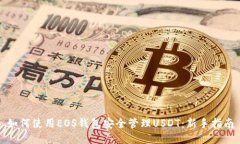 如何使用EOS钱包安全管理