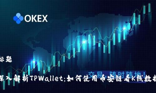 标题
深入解析TPWallet:如何使用币安链看K线数据