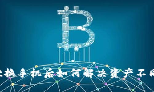TPWallet换手机后如何解决资产不同步问题?