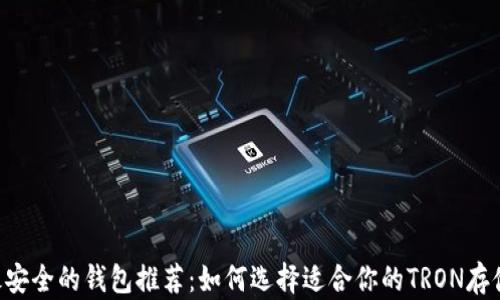 TRX最安全的钱包推荐:如何选择适合你的TRON存储方案