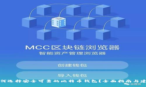 如何选择安全可靠的比特币钱包?全面指南与建议