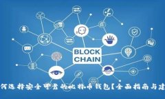 如何选择安全可靠的比特