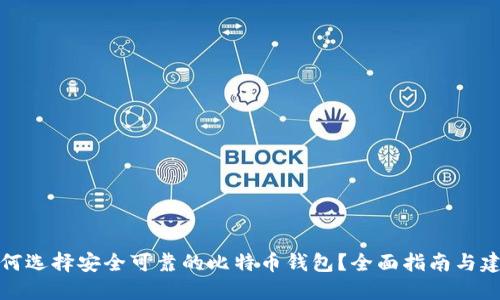 如何选择安全可靠的比特币钱包?全面指南与建议
