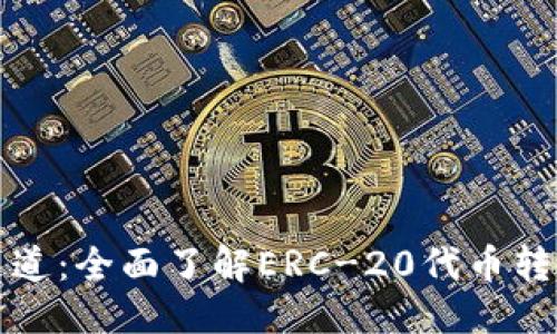 标题
以太坊钱包通道:全面了解ERC-20代币转账的便捷之路