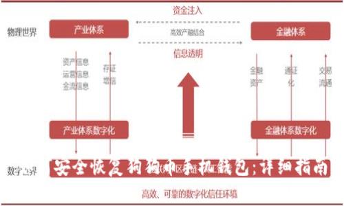 如何安全恢复狗狗币手机钱包:详细指南