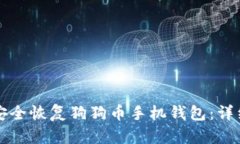 如何安全恢复狗狗币手机