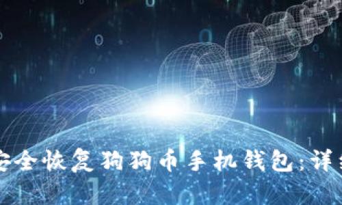 如何安全恢复狗狗币手机钱包:详细指南