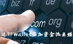 如何通过TPWallet添加资金池