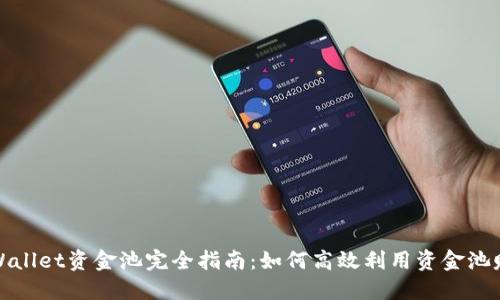 TPWallet资金池完全指南:如何高效利用资金池赚钱
